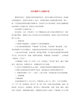 2020教师个人进修计划 