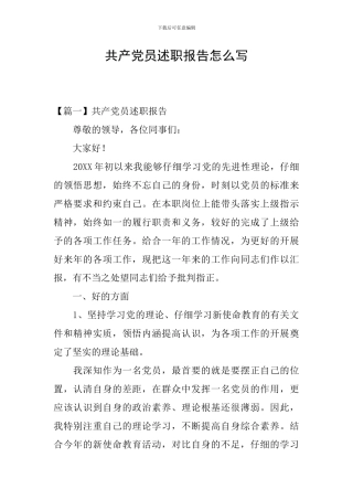 共产党员述职报告怎么写