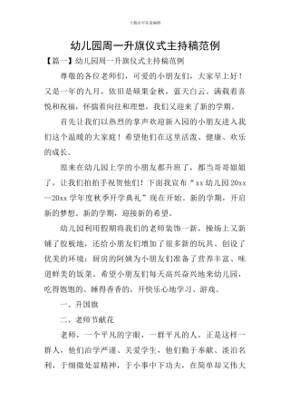 幼儿园周一升旗仪式主持稿范例