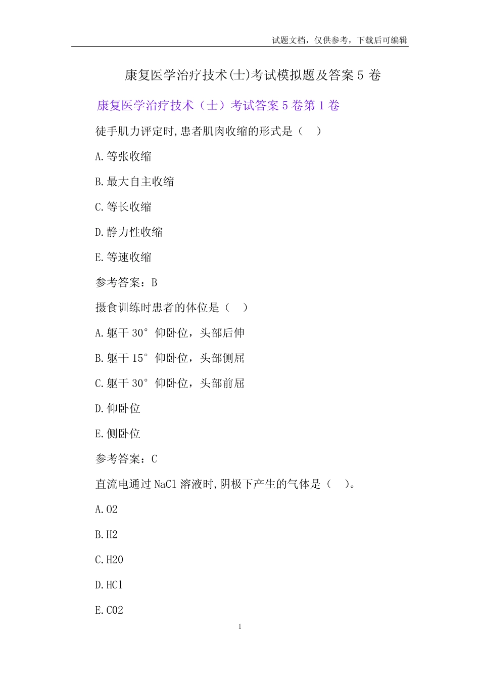 康复医学治疗技术(士)考试模拟题及答案5卷 _第1页
