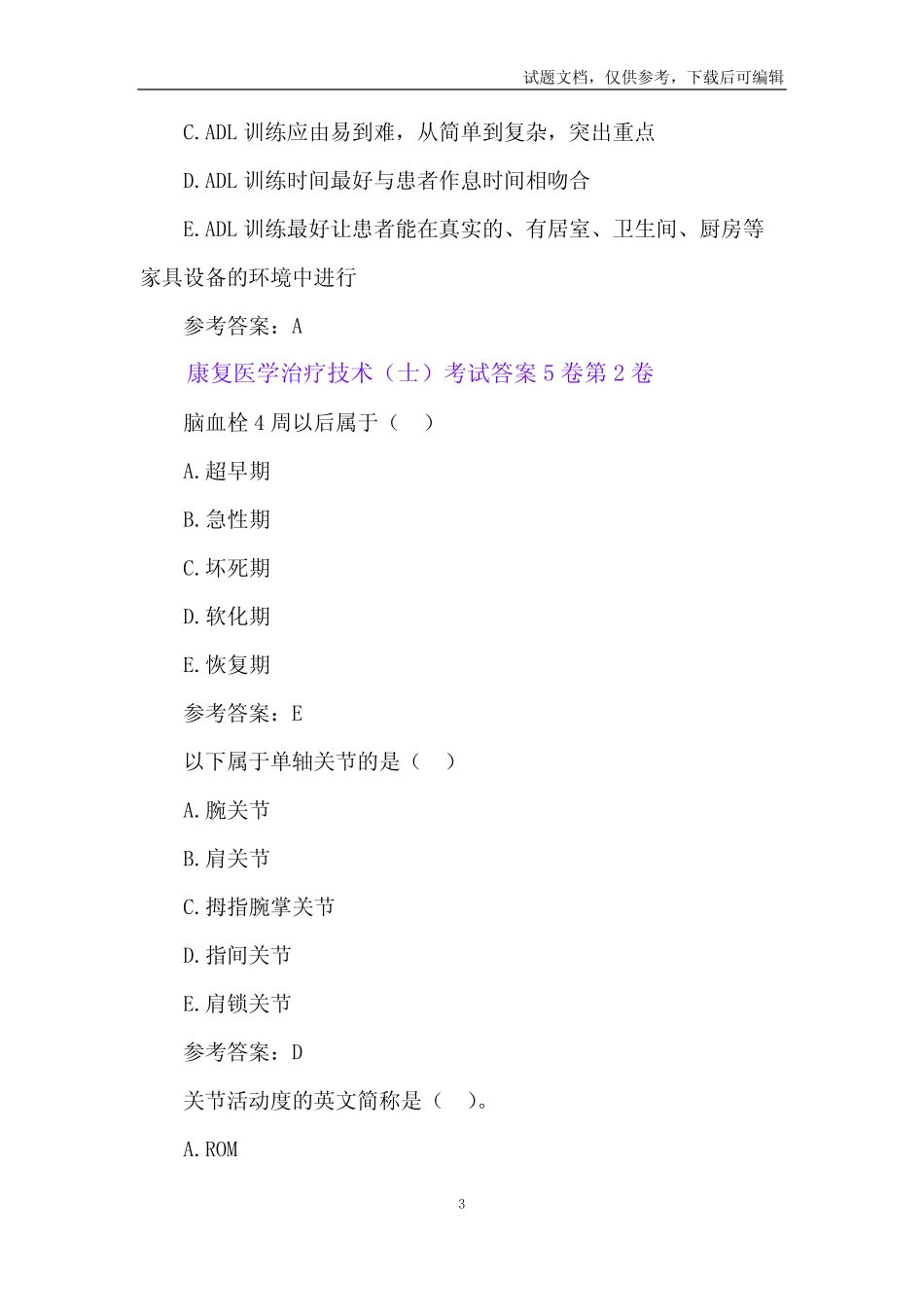 康复医学治疗技术(士)考试模拟题及答案5卷 _第3页