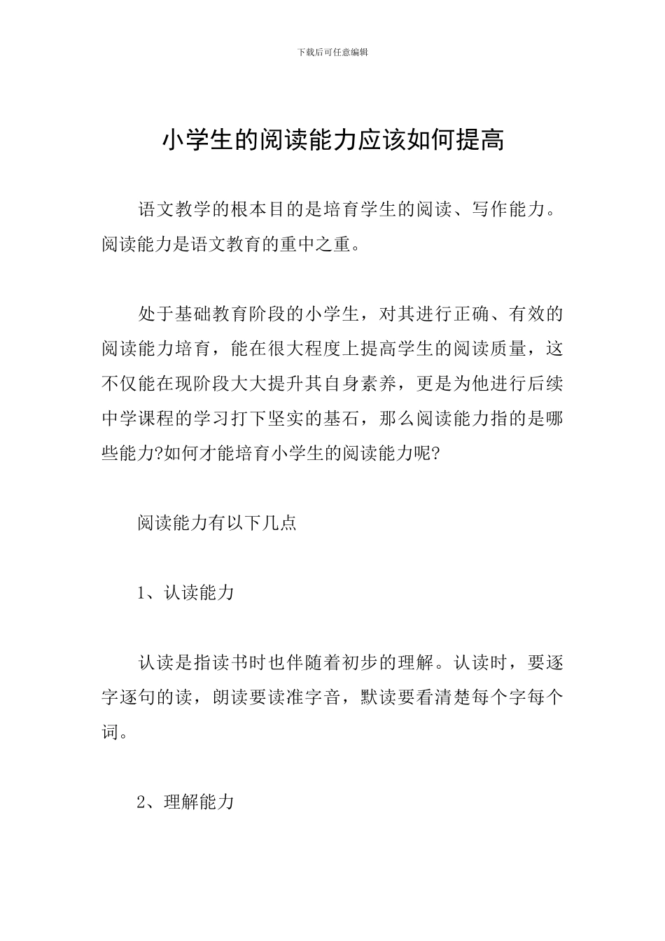 小学生的阅读能力应该如何提高_第1页