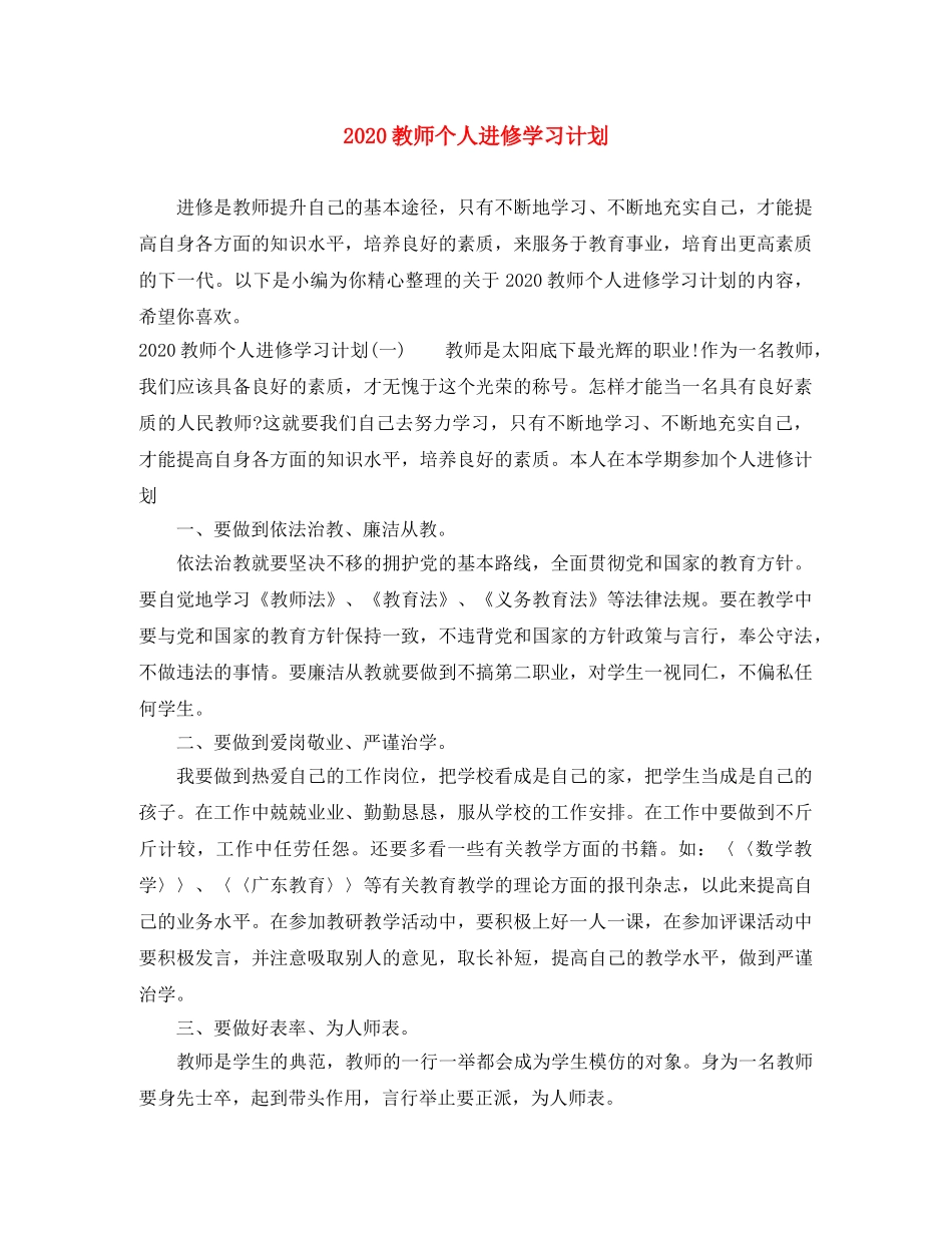 2020教师个人进修学习计划 _第1页