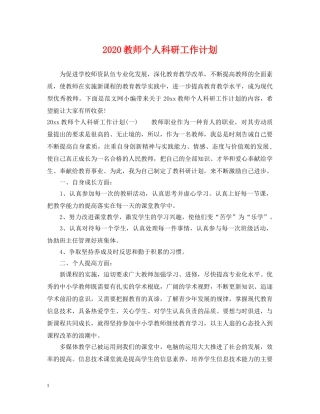 2020教师个人科研工作计划 