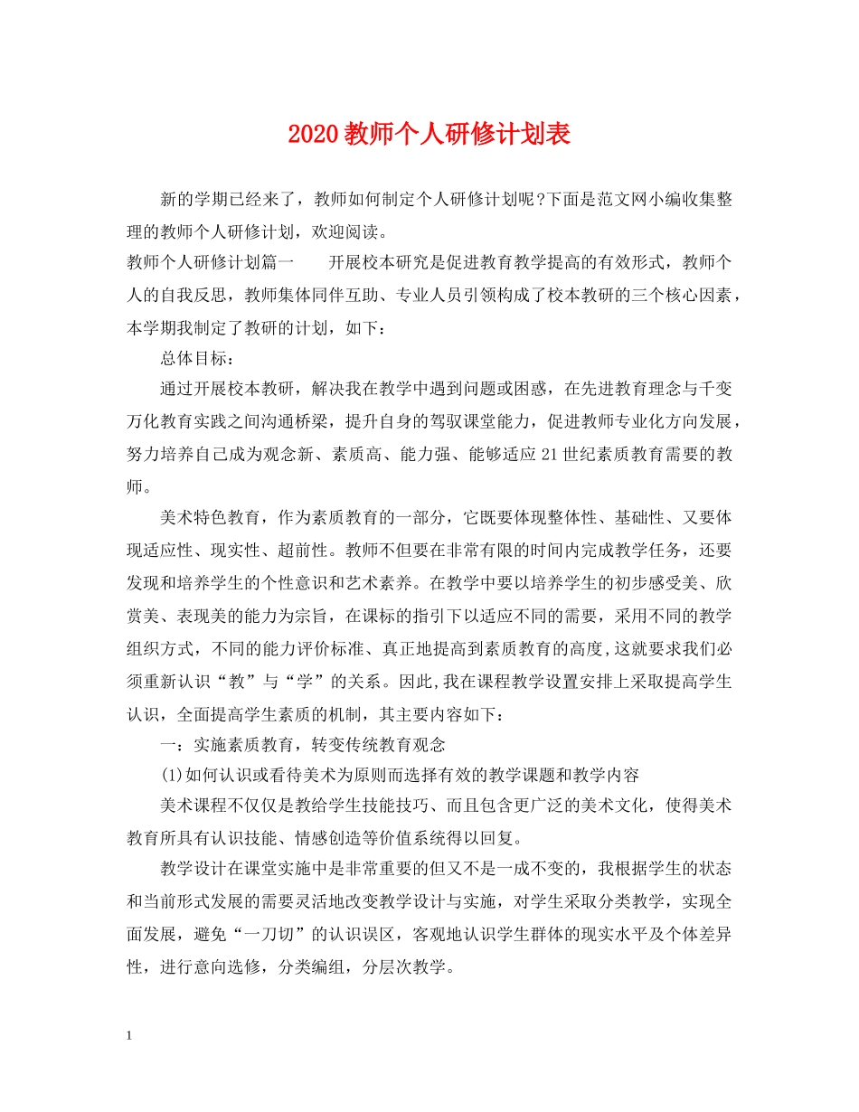 2020教师个人研修计划表 _第1页