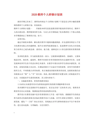 2020教师个人研修计划表 
