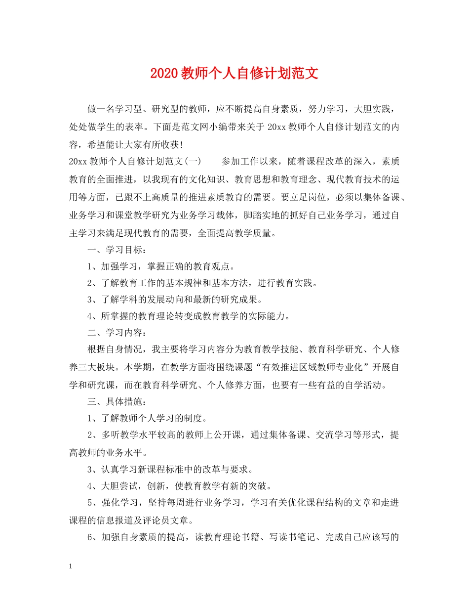 2020教师个人自修计划范文 _第1页