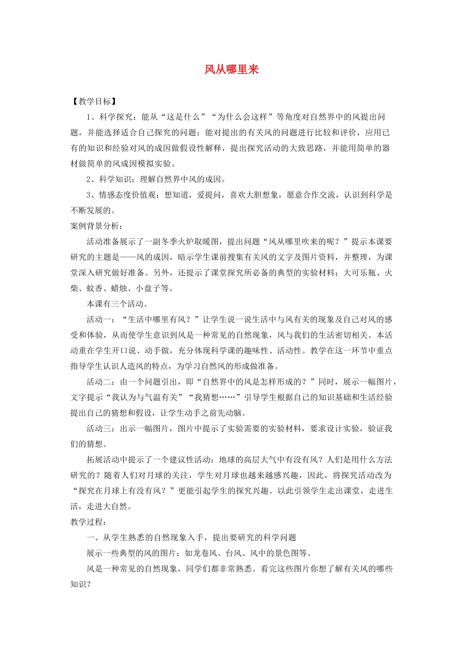六年级科学下册《风从哪里来》教学详案 青岛版_第1页
