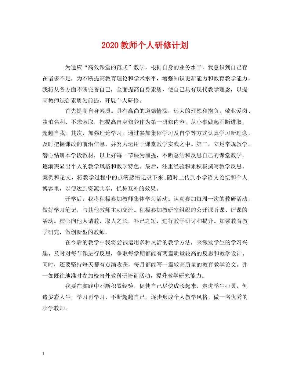 2020教师个人研修计划 _第1页