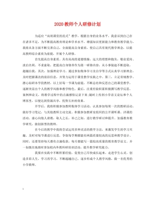 2020教师个人研修计划 
