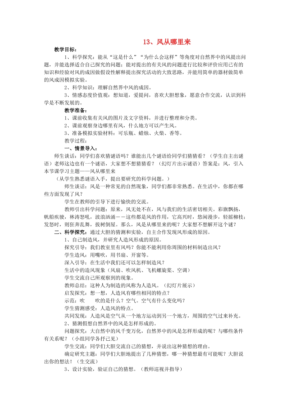 六年级科学下册《风从哪里来》教案1 青岛版_第1页