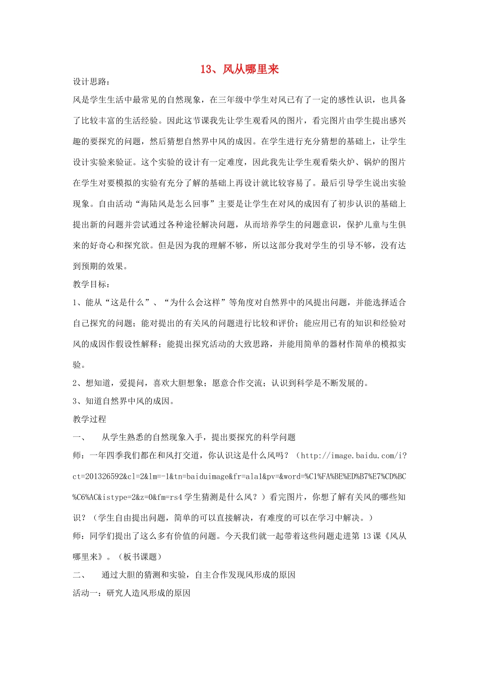 六年级科学下册《风从哪里来》教学实录 青岛版_第1页