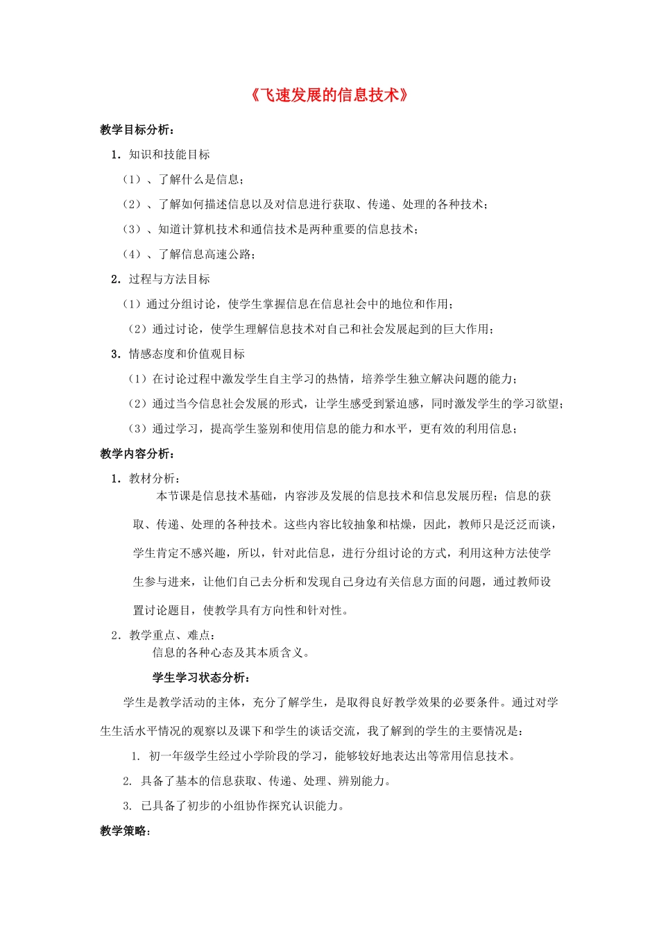 六年级科学下册《飞速发展的信息技术》教学设计 青岛版_第1页