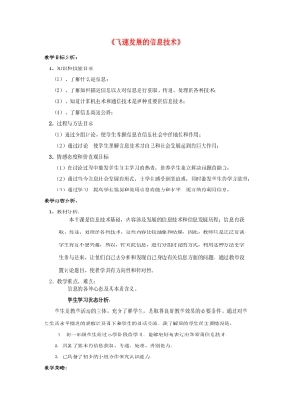 六年级科学下册《飞速发展的信息技术》教学设计 青岛版