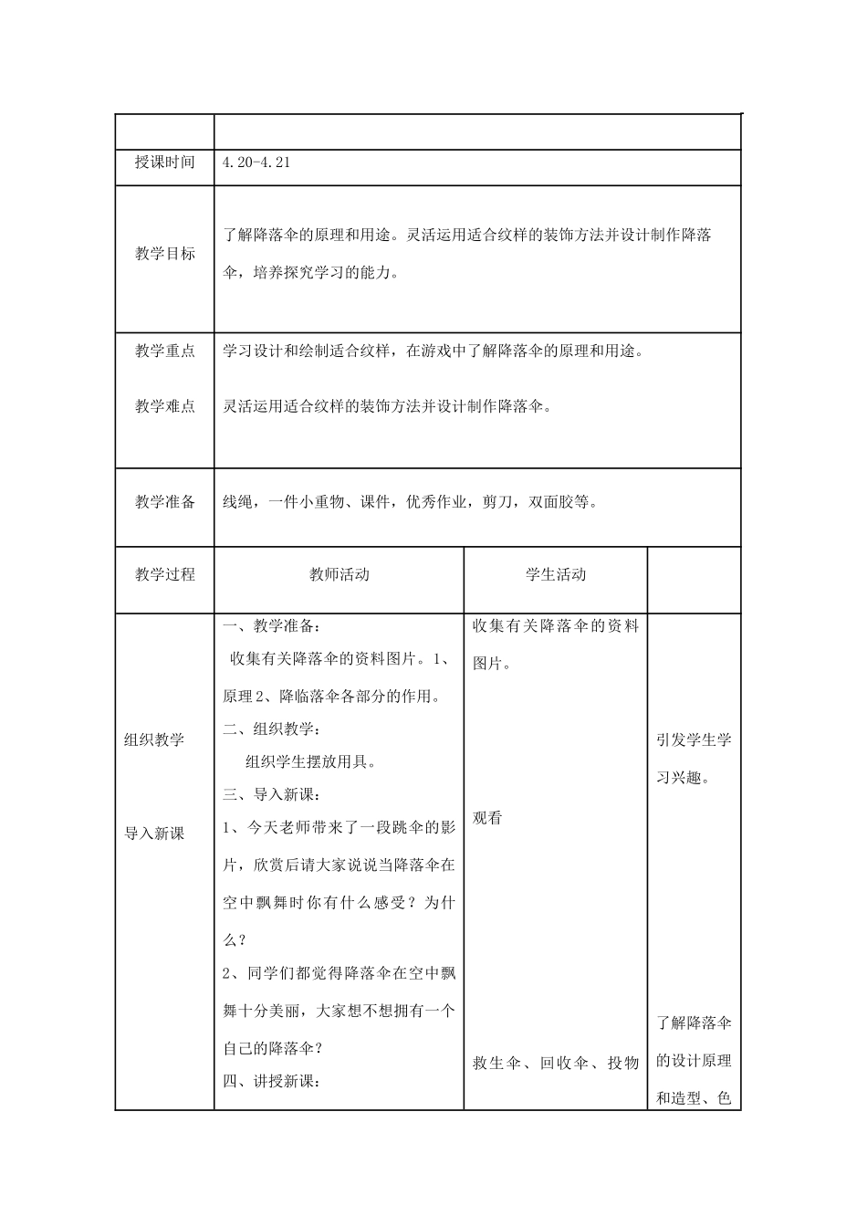 六年级科学下册《降落伞》表格式教案 青岛版_第2页