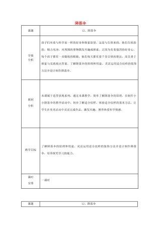 六年级科学下册《降落伞》表格式教案 青岛版