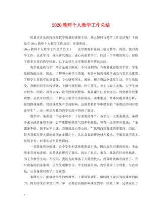 2020教师个人教学工作总结 