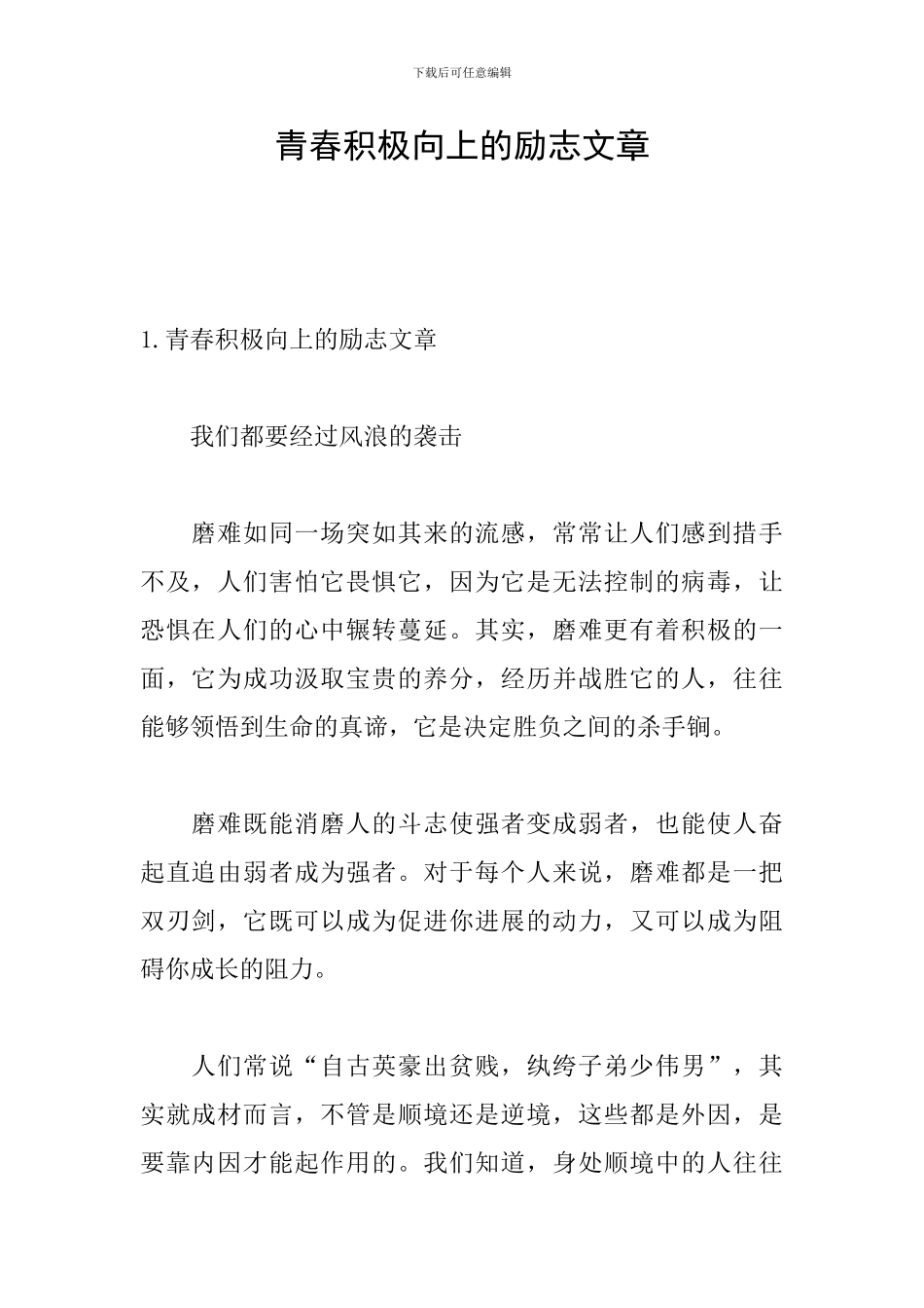 青春积极向上的励志文章_第1页