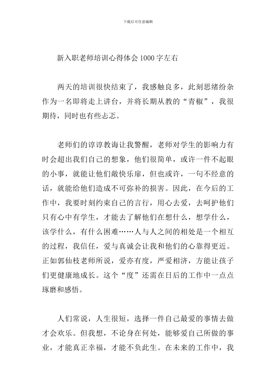 新入职教师培训心得体会1000字左右_第3页