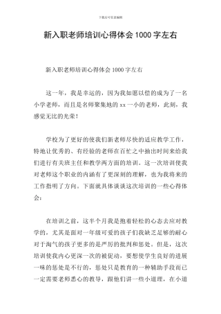 新入职教师培训心得体会1000字左右