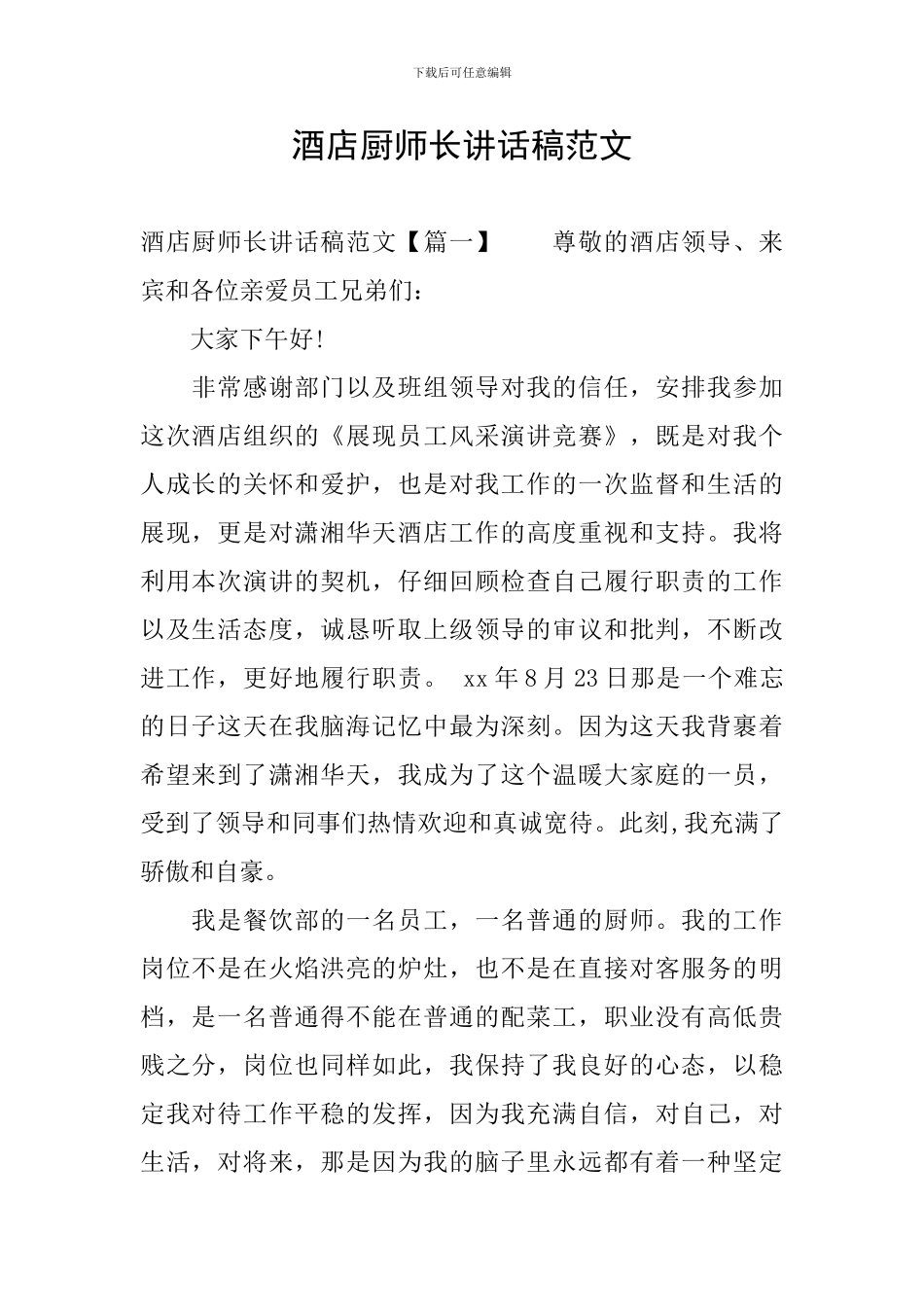酒店厨师长讲话稿范文_第1页