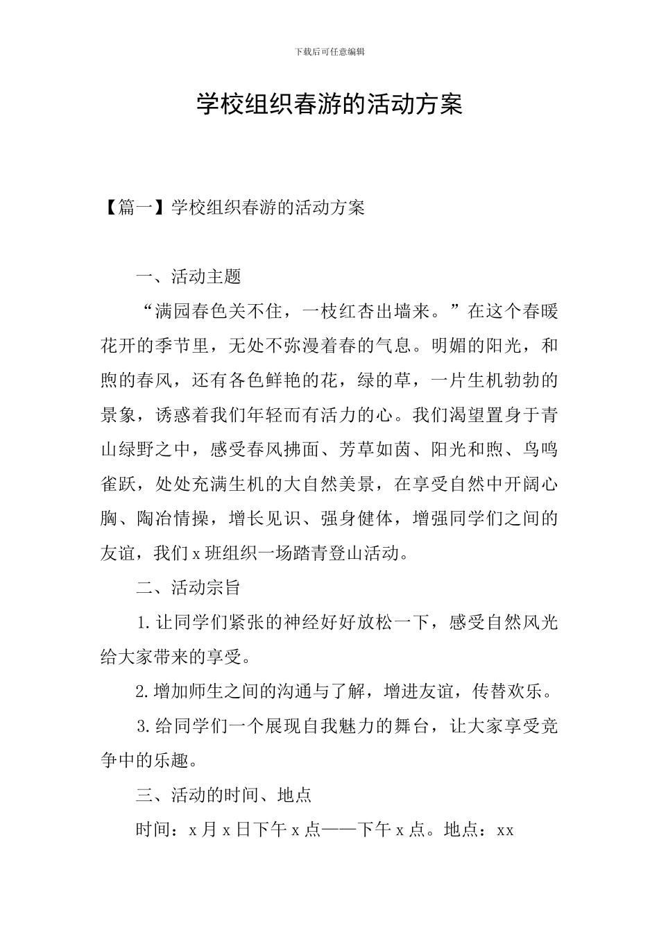 学校组织春游的活动方案_第1页