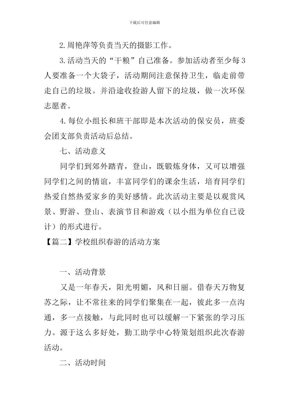 学校组织春游的活动方案_第3页