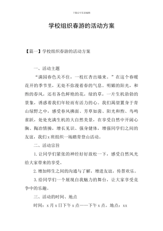 学校组织春游的活动方案