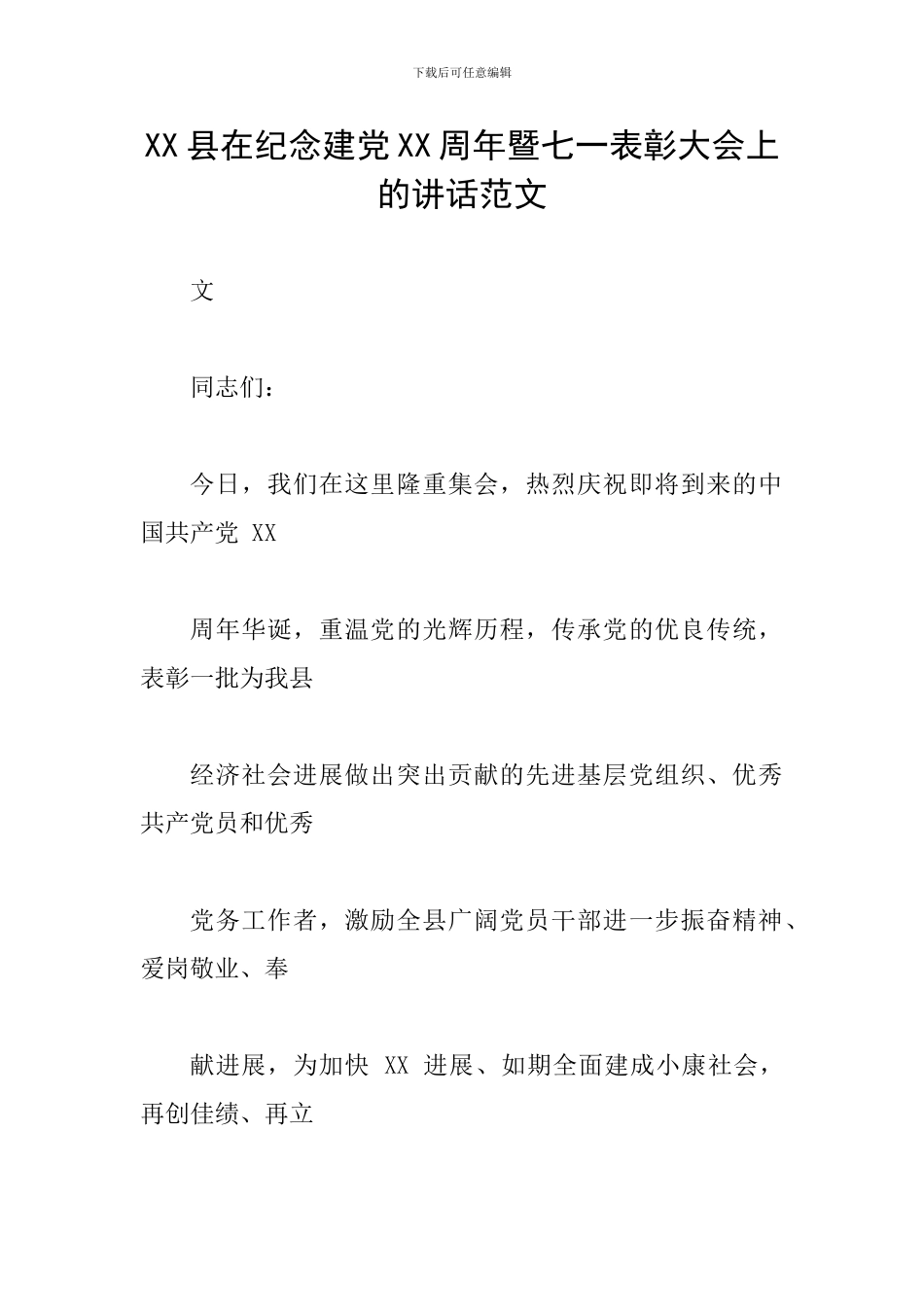 XX县在纪念建党XX周年暨七一表彰大会上的讲话范文_第1页
