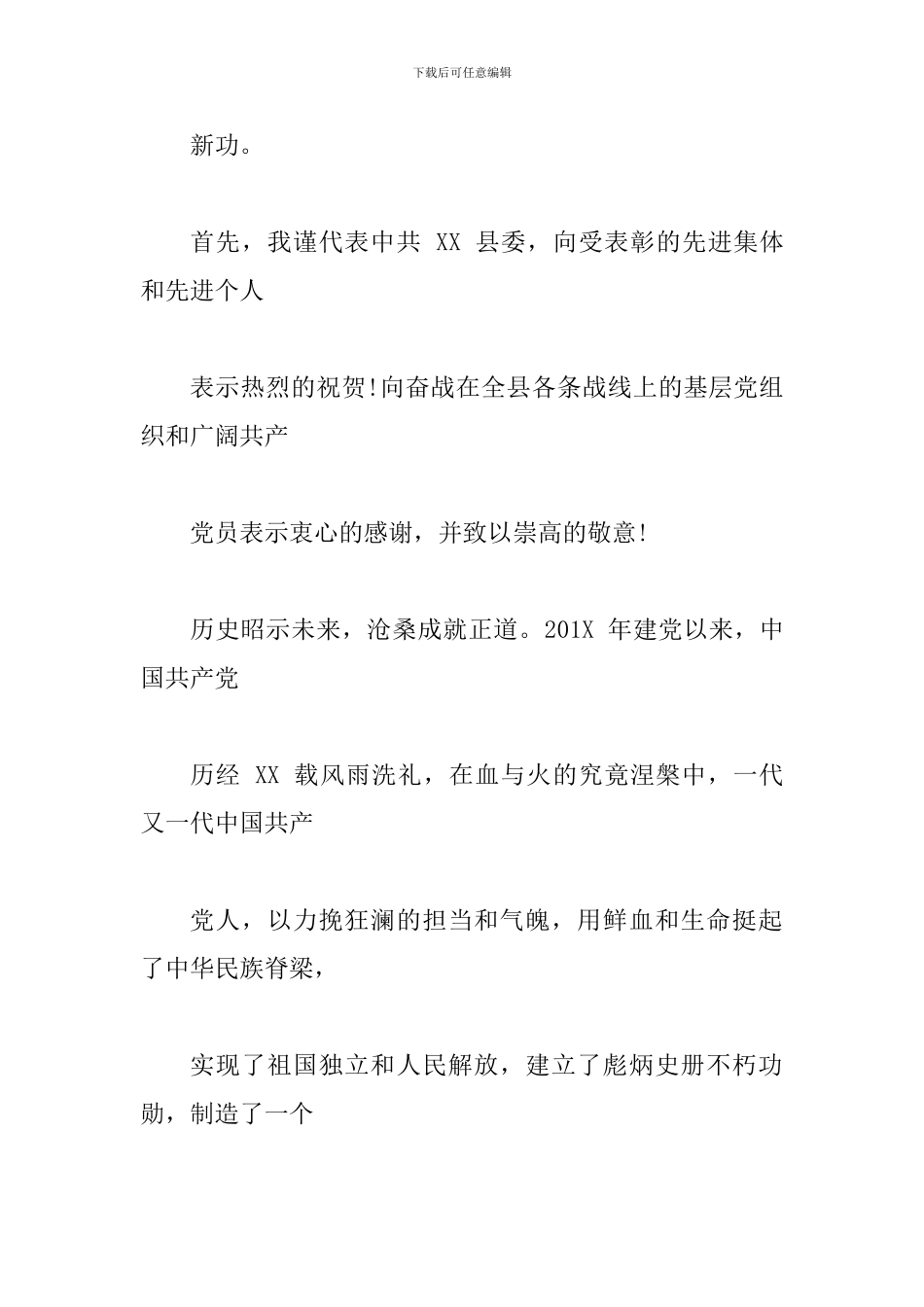 XX县在纪念建党XX周年暨七一表彰大会上的讲话范文_第2页