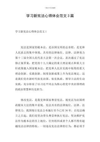 学习新宪法心得体会范文3篇