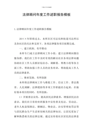法律顾问年度工作述职报告模板