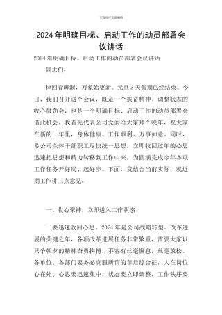 2024年明确目标、启动工作的动员部署会议讲话