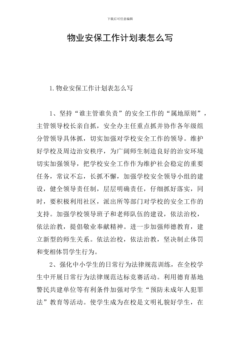 物业安保工作计划表怎么写_第1页