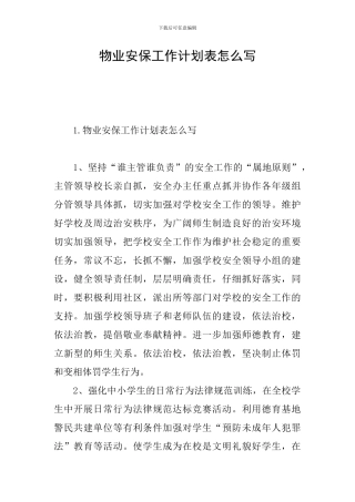 物业安保工作计划表怎么写