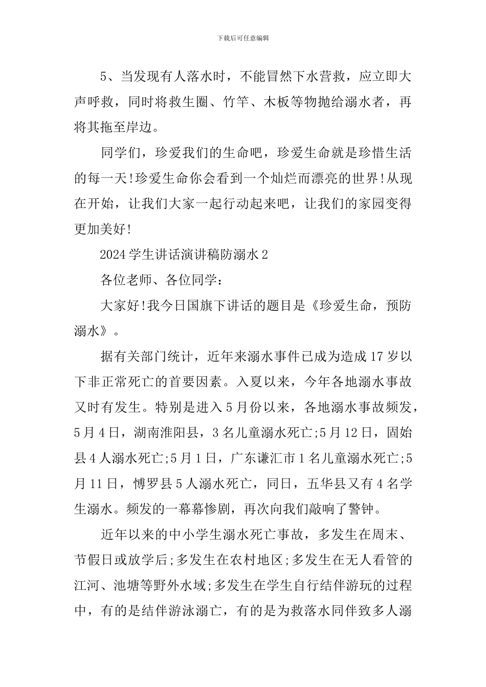 2024学生讲话演讲稿防溺水_第2页