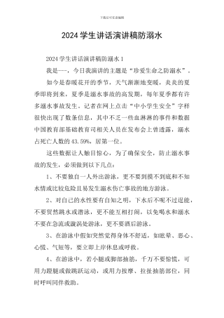 2024学生讲话演讲稿防溺水