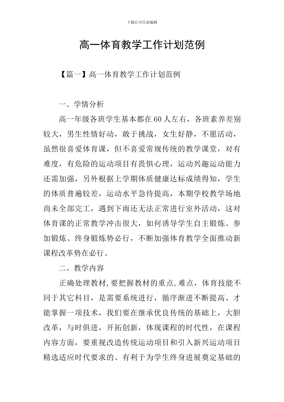 高一体育教学工作计划范例_第1页
