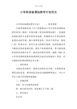 小学英语备课组教学计划范文