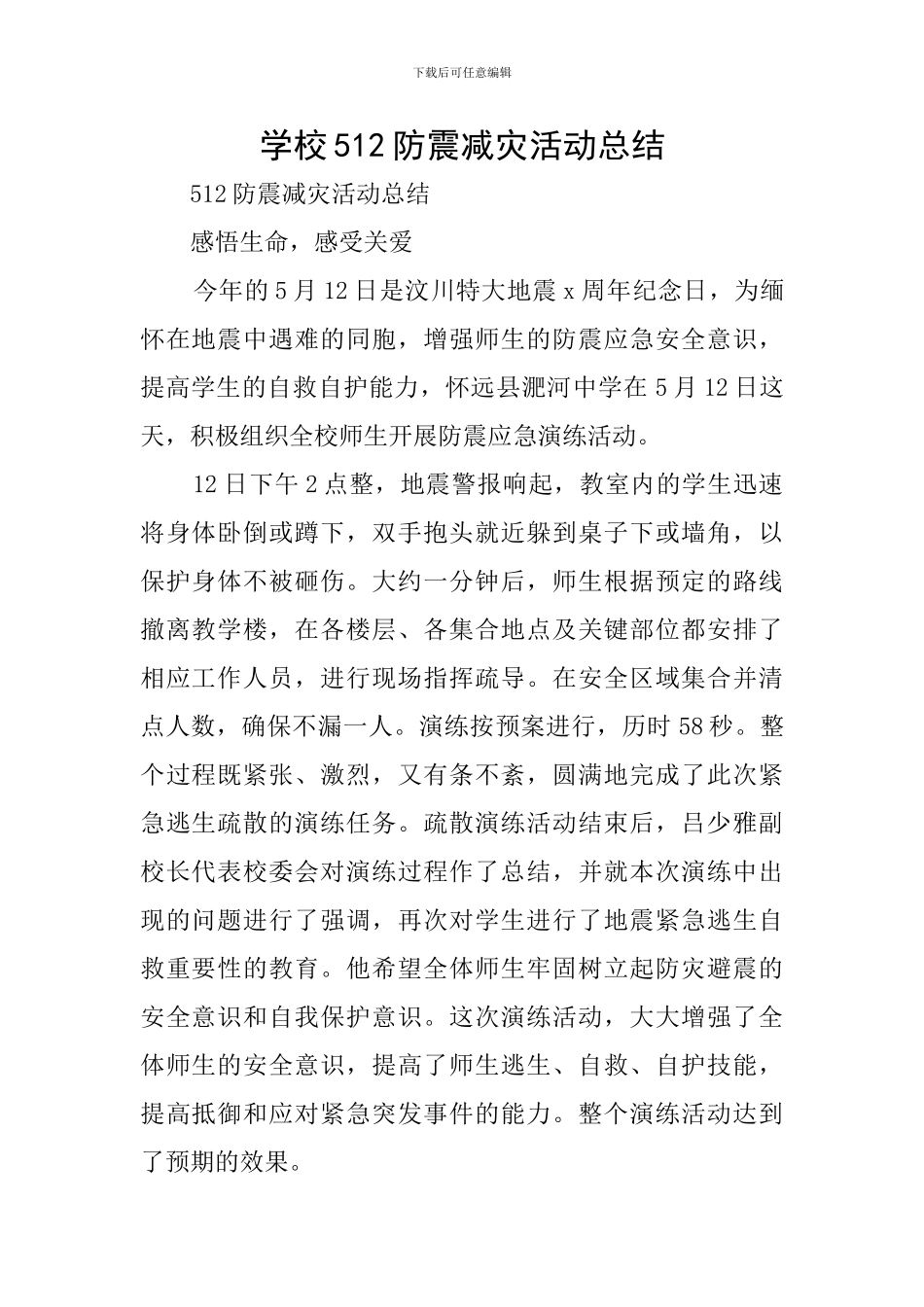 学校512防震减灾活动总结_第1页