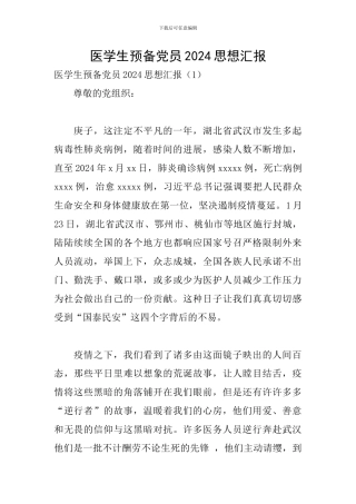 医学生预备党员2024思想汇报