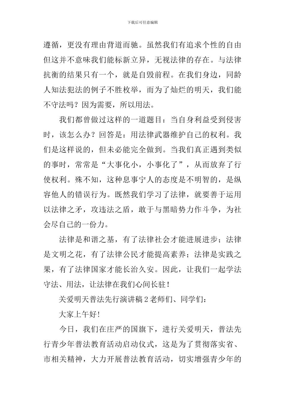 关爱明天普法先行演讲稿_第2页