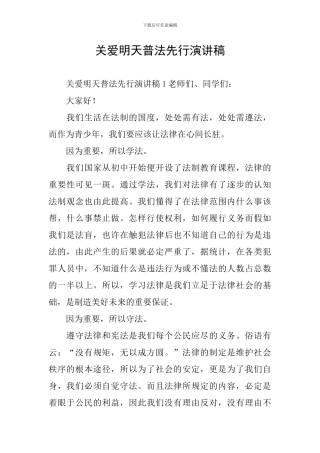 关爱明天普法先行演讲稿