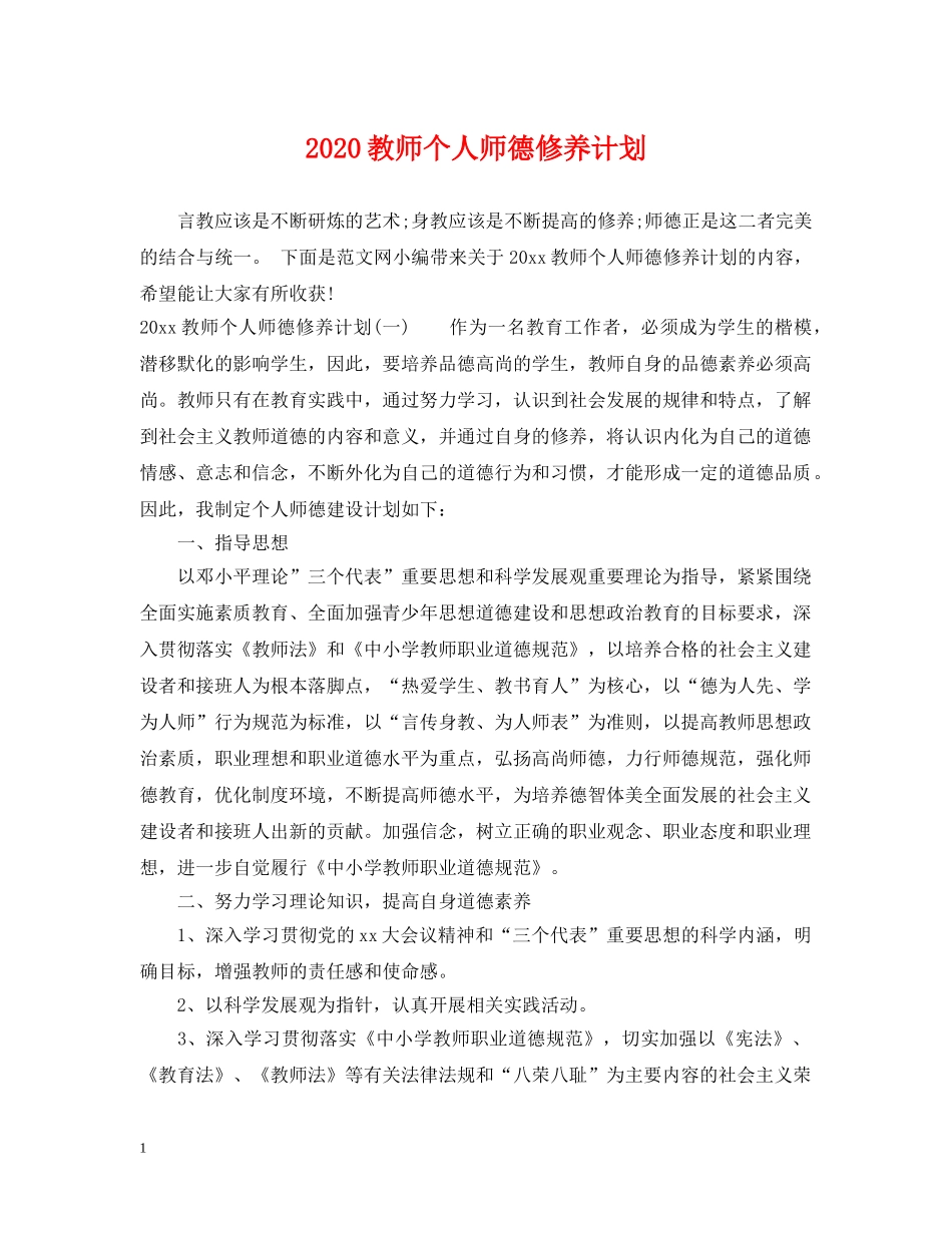 2020教师个人师德修养计划 _第1页