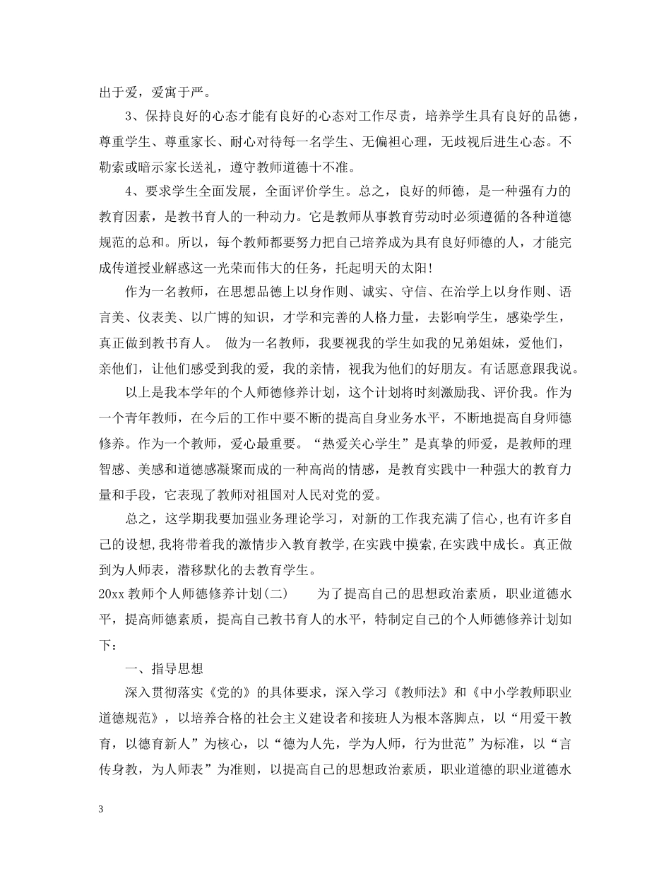 2020教师个人师德修养计划 _第3页
