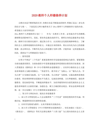 2020教师个人师德修养计划 