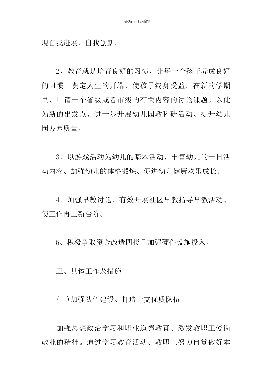 幼儿园园长园务工作计划2024_第2页