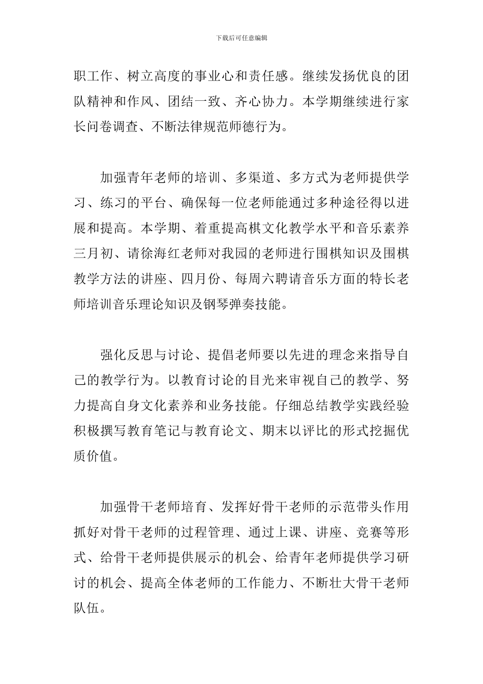 幼儿园园长园务工作计划2024_第3页