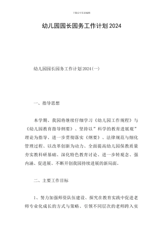 幼儿园园长园务工作计划2024