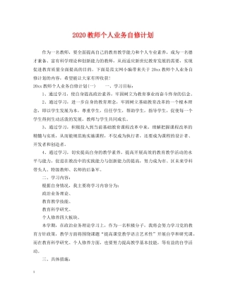 2020教师个人业务自修计划 